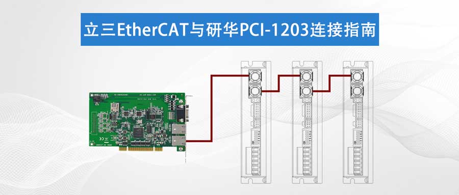 收藏篇|立三EtherCAT与研华PCI-1203 连接指南