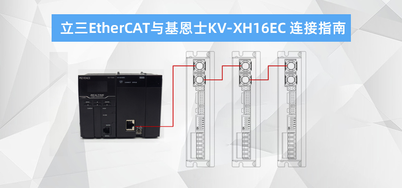 收藏篇|立三EtherCAT与基恩士KV-XH16EC连接指南